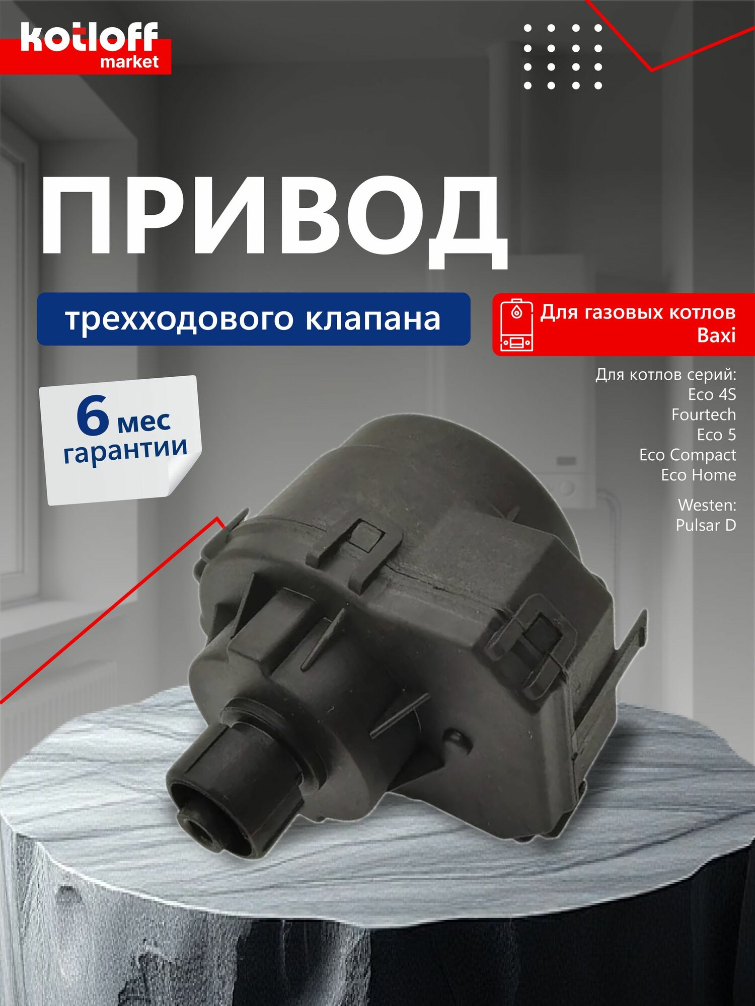 Сервопривод трехходового клапана на газовый котел Baxi Eco арт 710047300