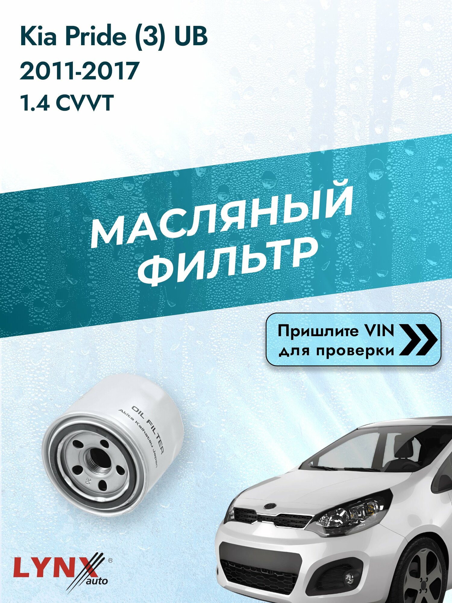 Масляный фильтр для Kia Pride (3) UB 2011-2017 г. Двигатель 1.4 CVVT (G4FA) Киа Прайд LС-331 LYNXauto