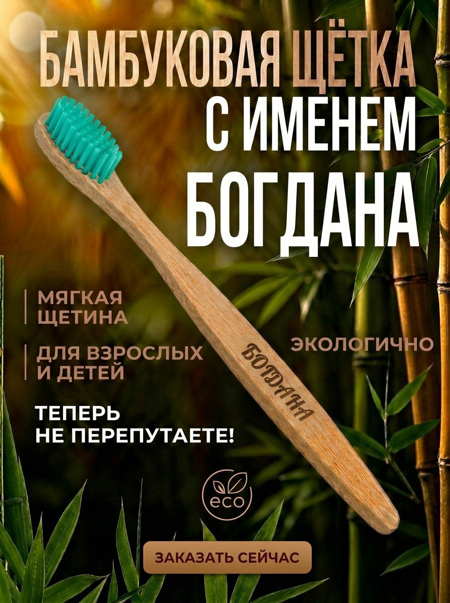 Зубная щетка мягкой жесткости бамбуковая именная AM Solutions с именем "Богдана", салатовая, 1 шт