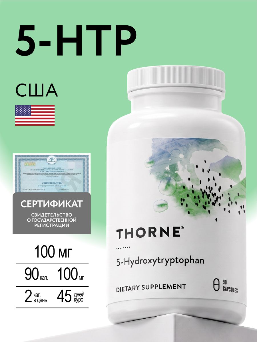 5-HTP 100 мг, 5-Hydroxytryptophan 100 mg, Thorne Research, 90 капсул