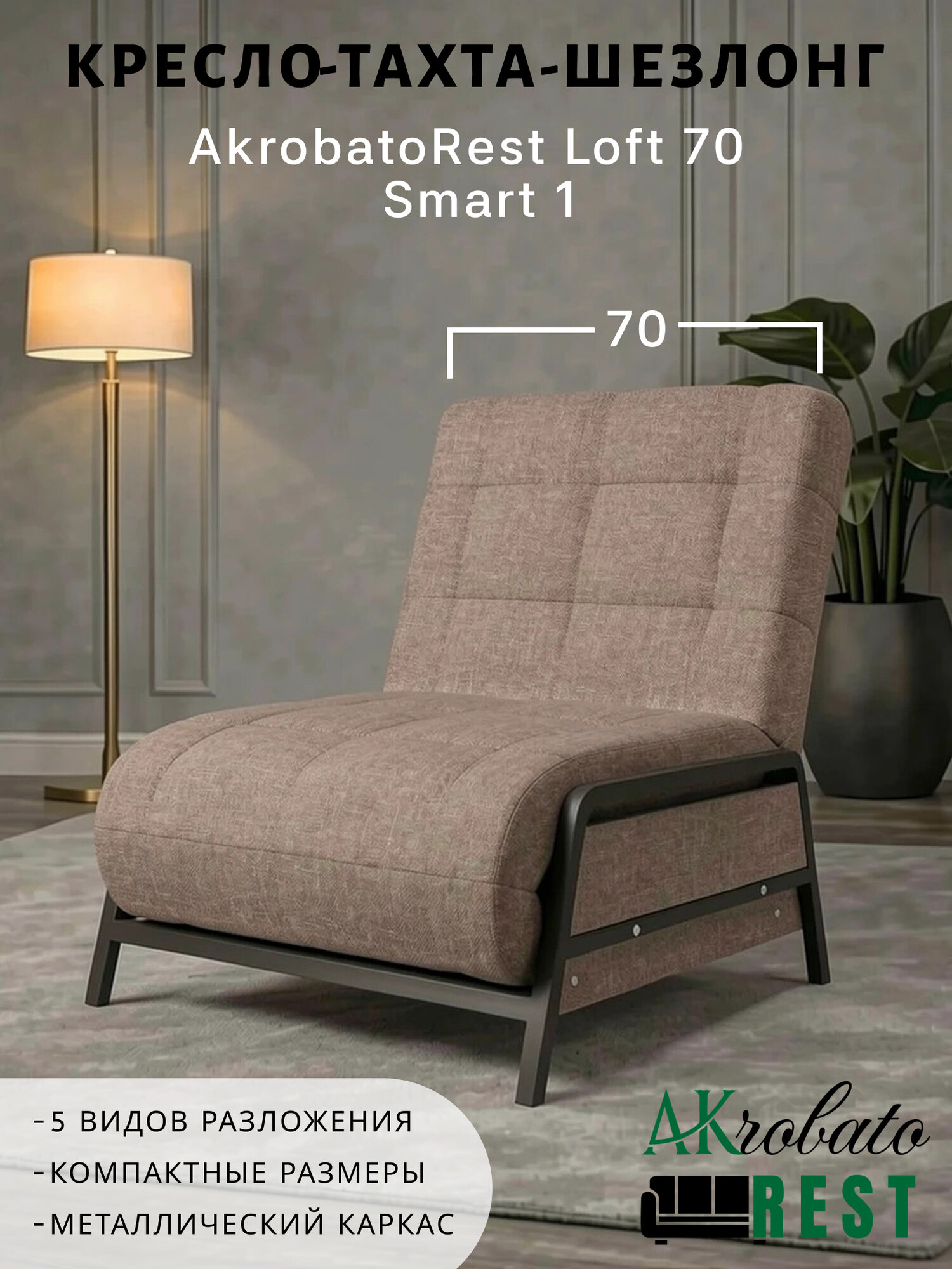 Кресло-тахта-шезлонг AkrobatoRest Loft 70 Smart 1 (75х85х95, СМ 70х200)