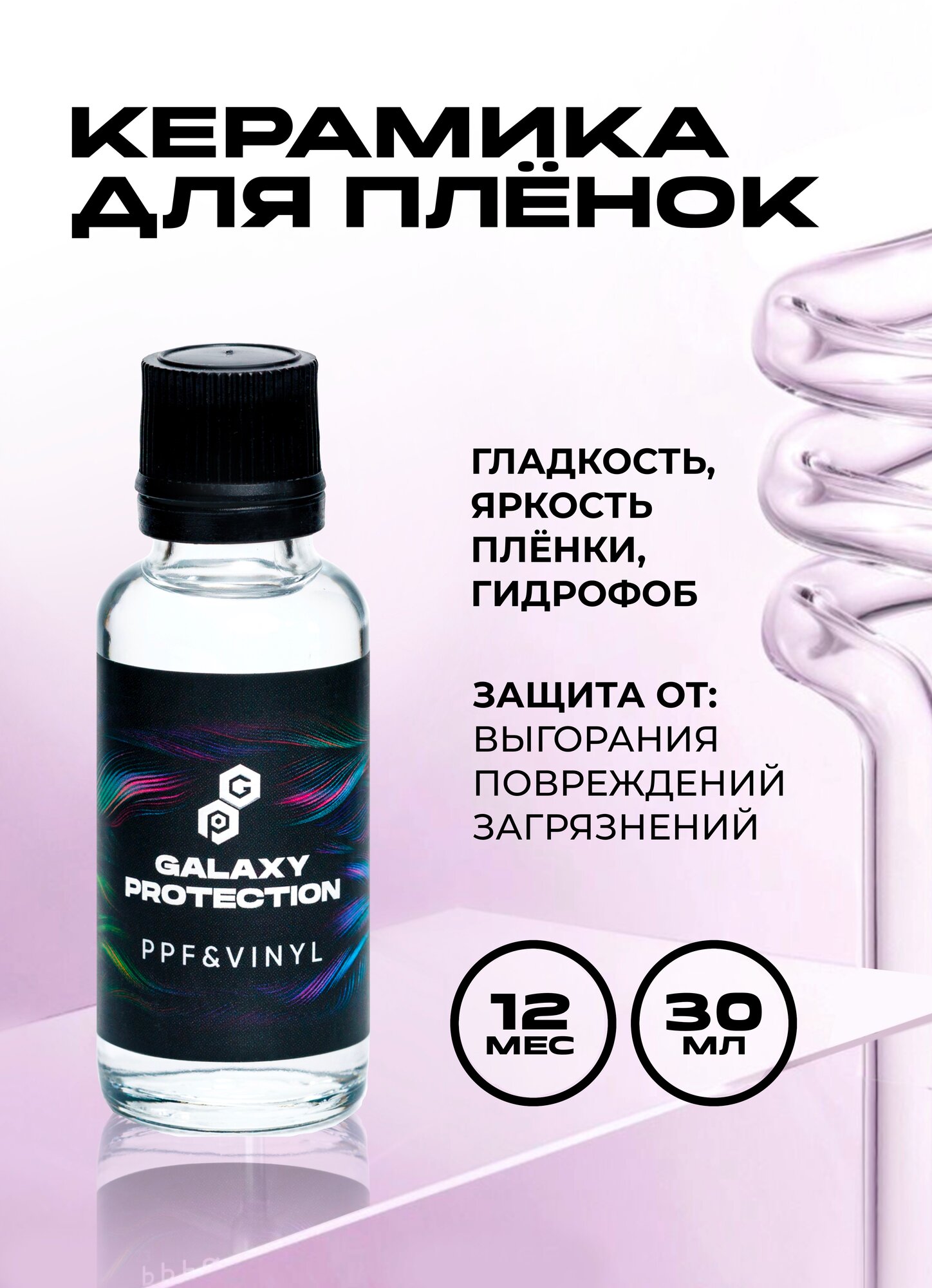 GALAXY PPF&VINYL Композитное полимерное нанопокрытие для виниловых и полиуретановых пленок
