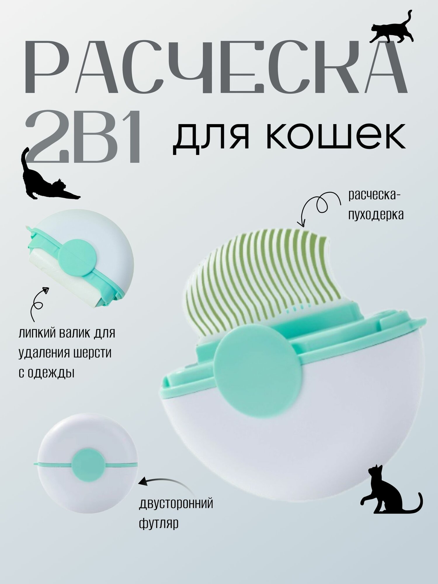 Расческа пуходерка для кошек и собак с липким валиком для чистки одежды