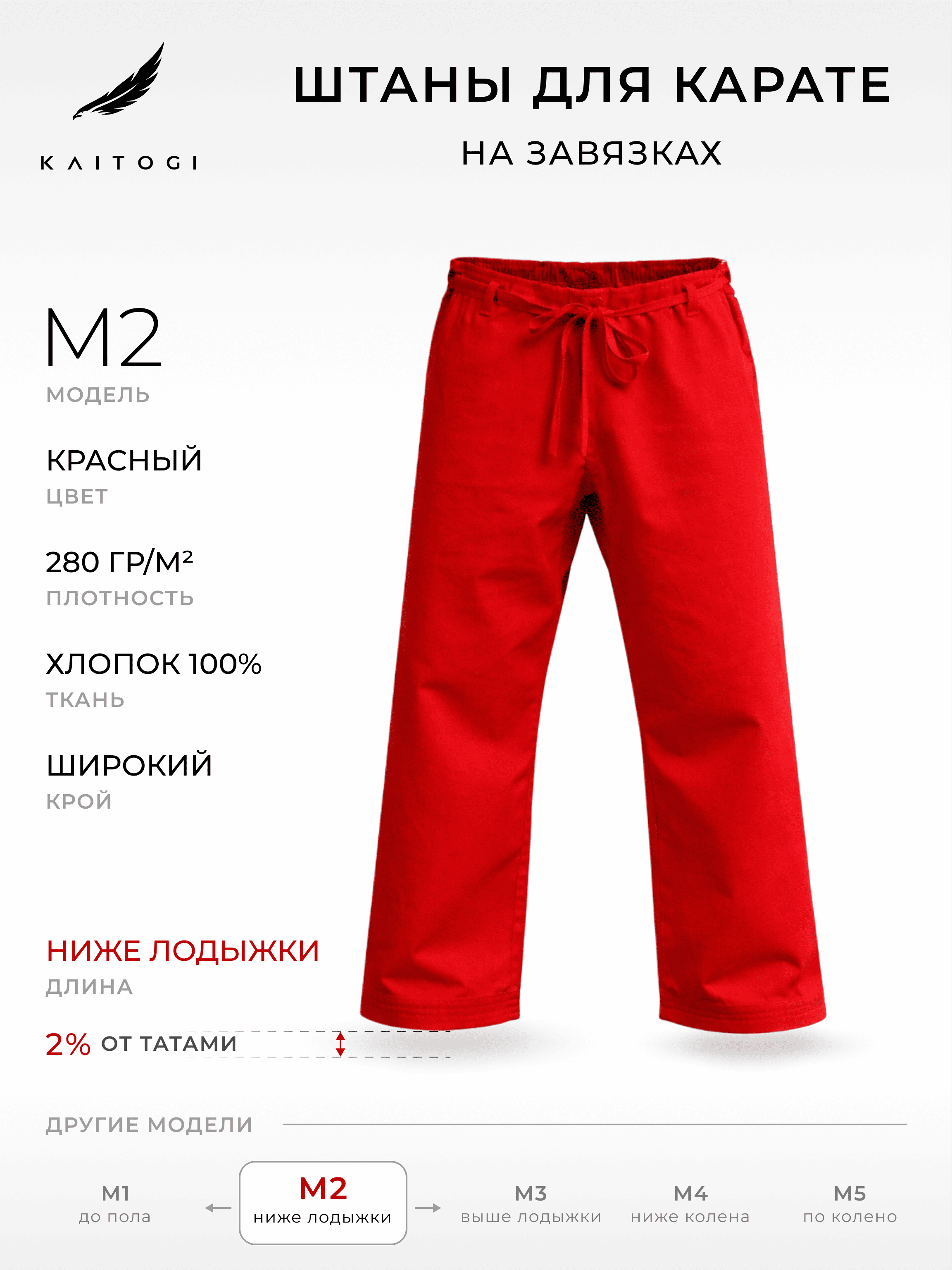 Брюки для кекусинкай , карате KAITOGI Штаны для карате модель M2 красные с завязками