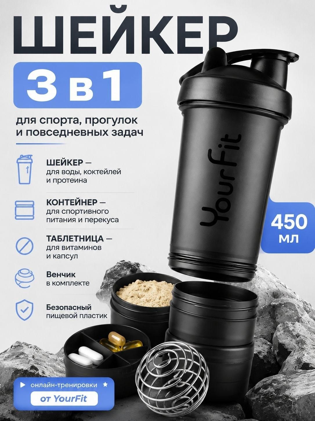 Шейкер для протеина, спортивный, черный, YourFit