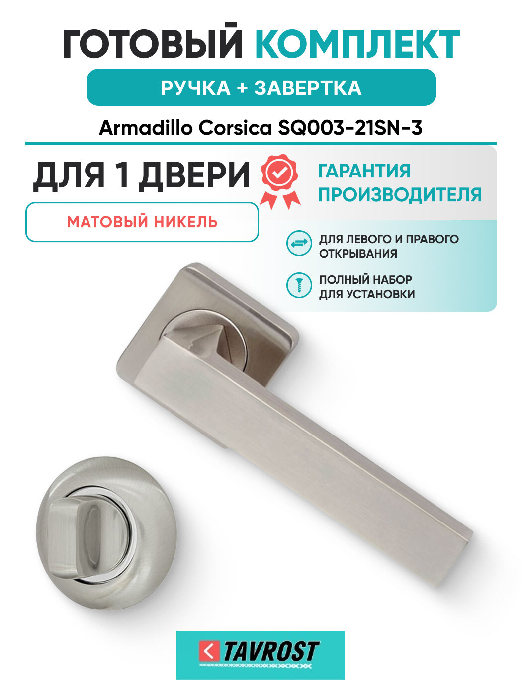 Ручки Corsica SQ003-21SN-3+Завертка BK6. R. LD54 SN/CP-3
