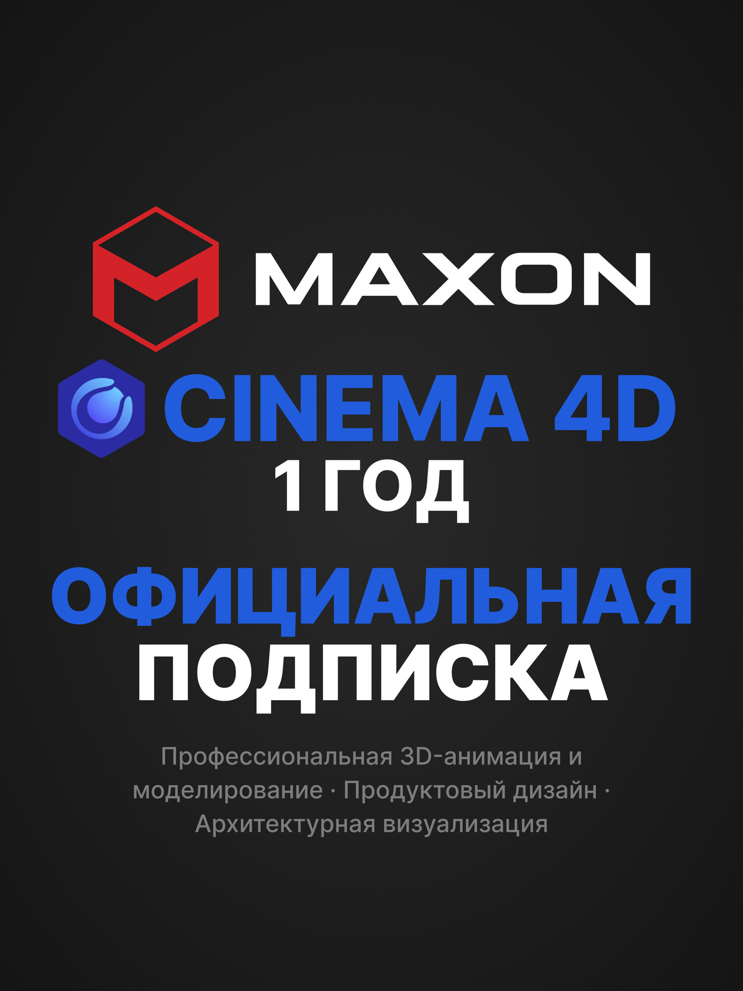 Maxon Cinema 4D / Максон Синема 4D — 1 год активация официальной подписки