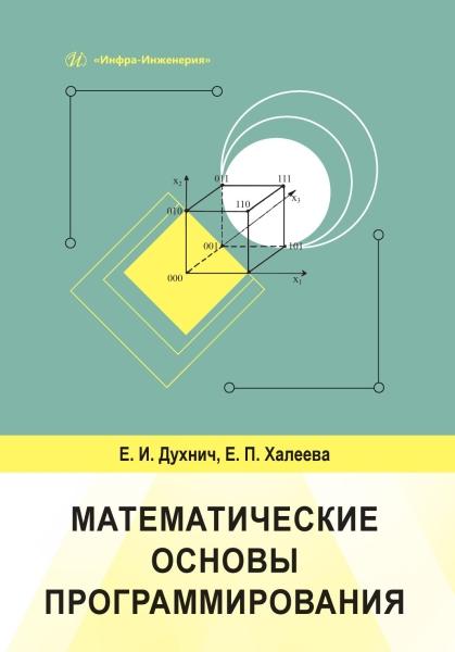 Математические основы программирования