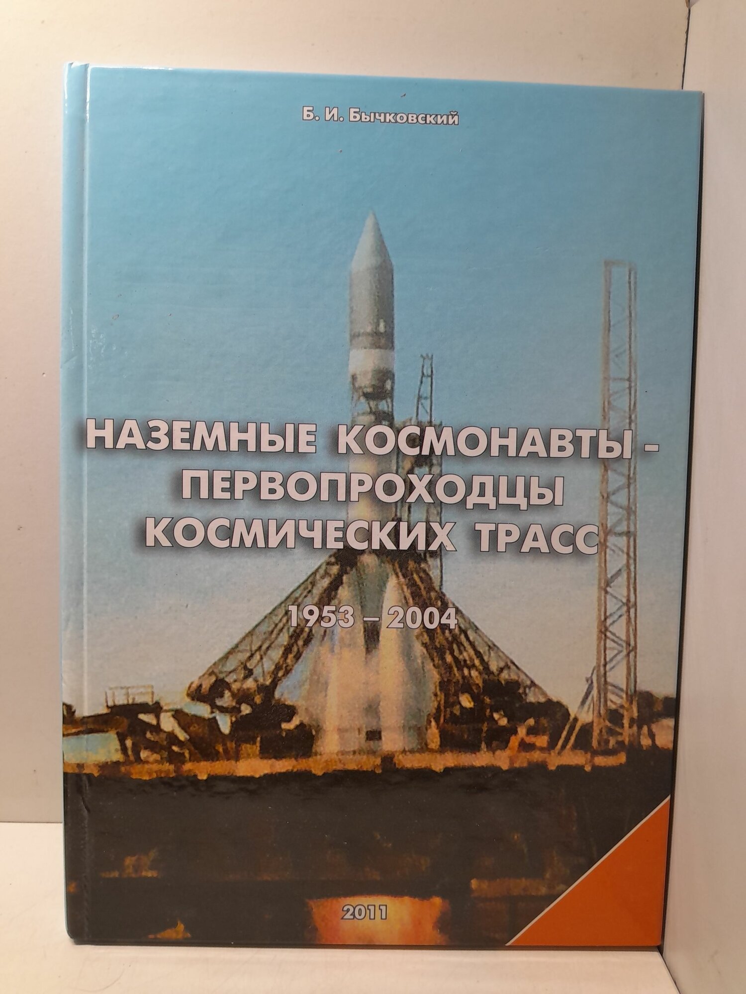 Наземные космонавты-первопроходцы космических трасс. 1953-2004 / Б. И. Бычковский