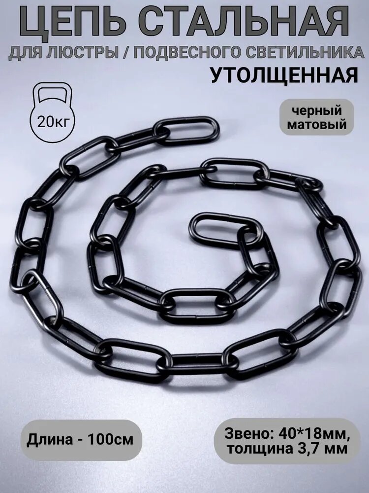 Цепь для люстры стальная подвес для светильника, длина 100 см, звено 40х18мм, сечение 3,7 мм, цвет черный