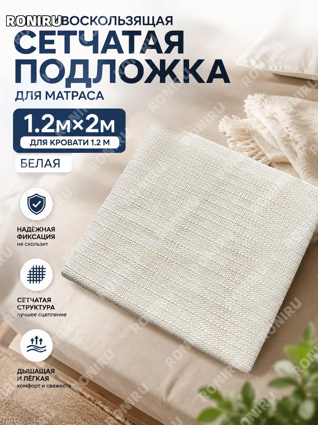 Фиксатор для кровати противоскользящий коврик 1,2×2 м белый PVC для матраса и постельного белья для дома уютный