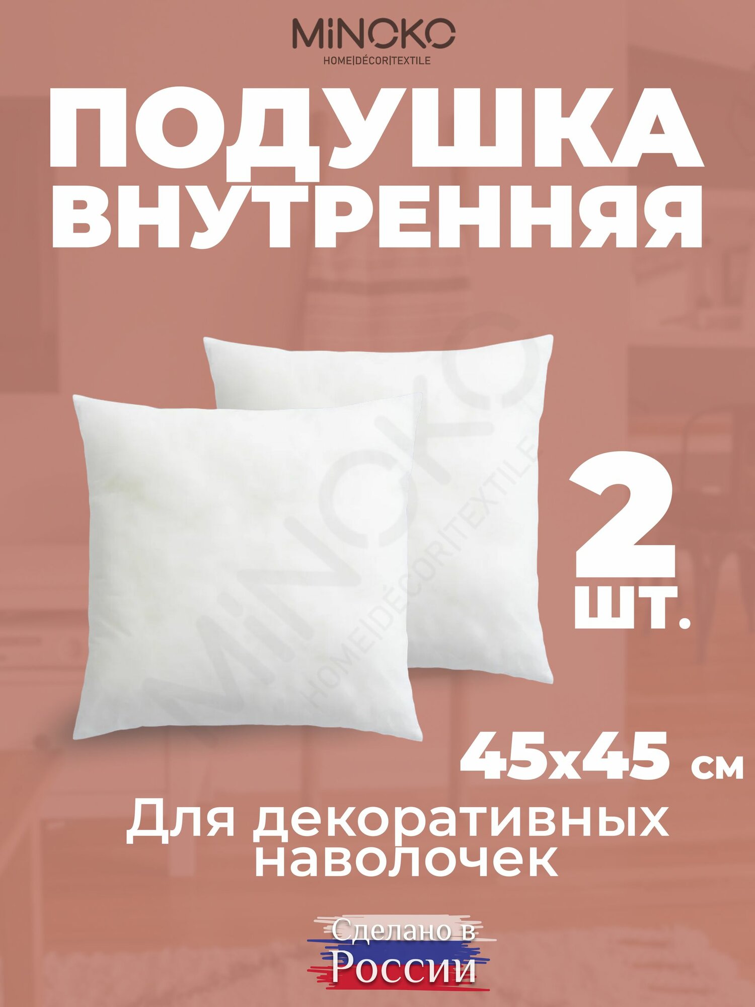 Подушка внутренняя для декоративных наволочек MINOKO 45х45 см 2 шт.