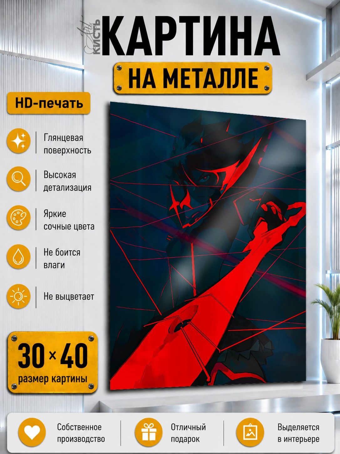 Картина на металле интерьерная на стену 30х40 Аниме Убей или умри Рюко Матой
