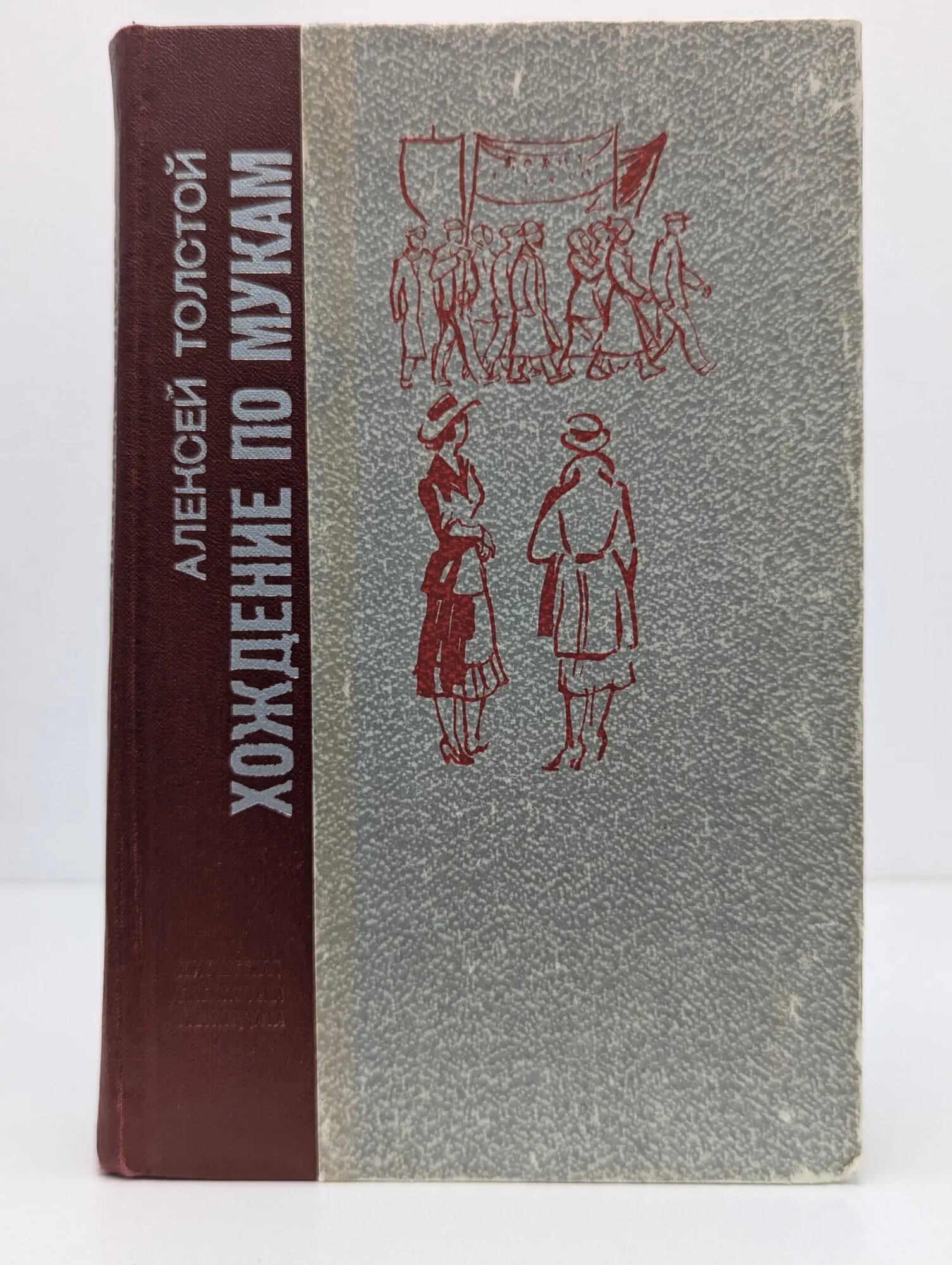 Хождение по мукам. Трилогия в 2 книгах. Книга 1, 2 Толстой Алексей Николаевич 1977