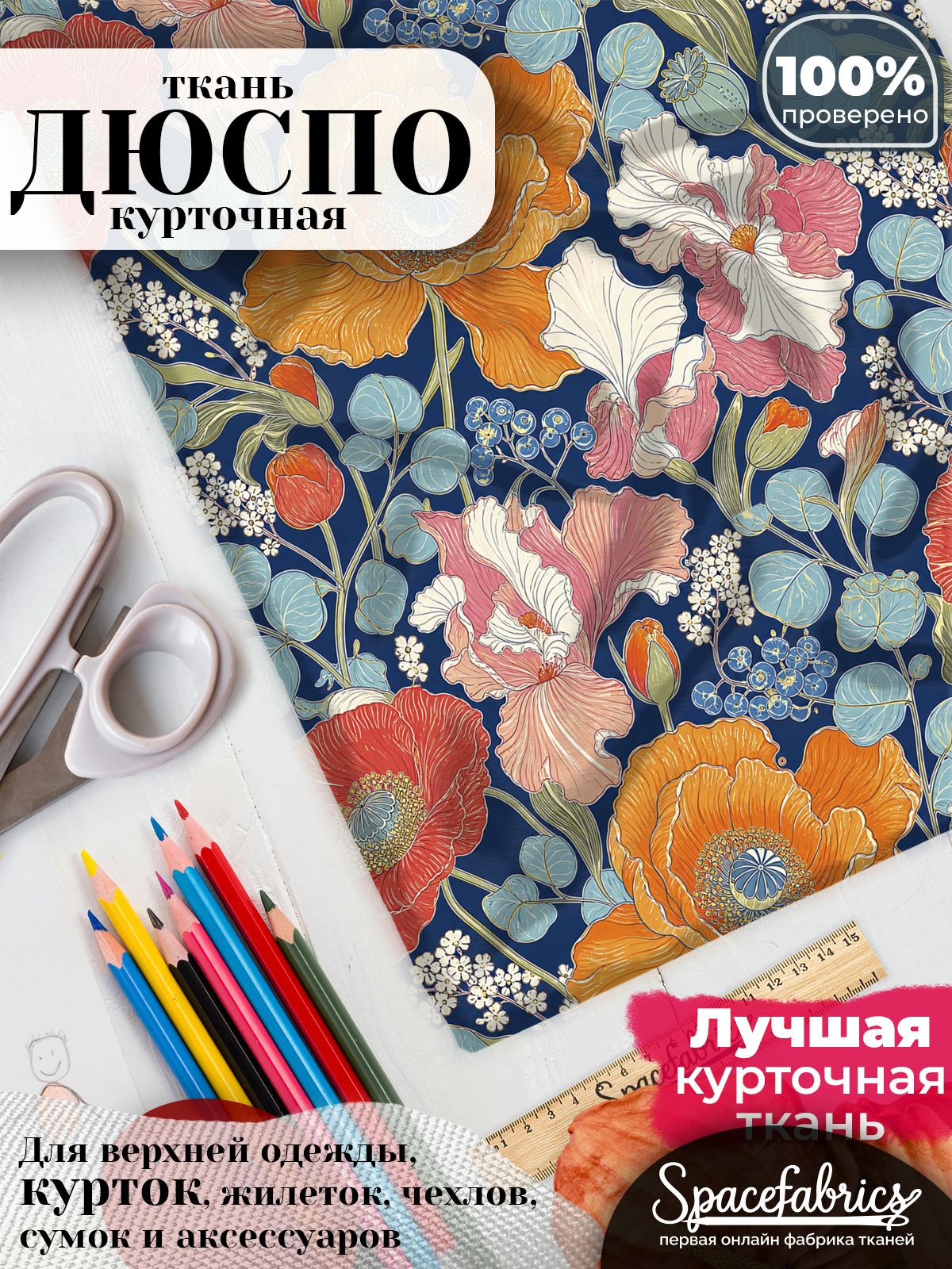 Ткань курточная Дюспо 240T WR PU Milky, плащевая, для шитья, отрез 147х100 см, 85 г/м2, с принтом Маки и ирисы