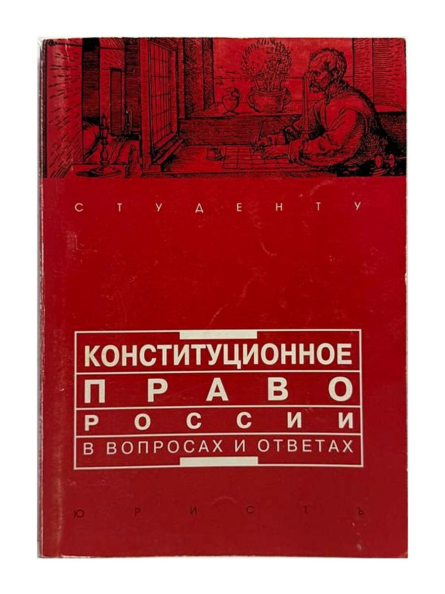 Конституционное право России в вопросах и ответах. А.В. Малько (под ред.), 2005