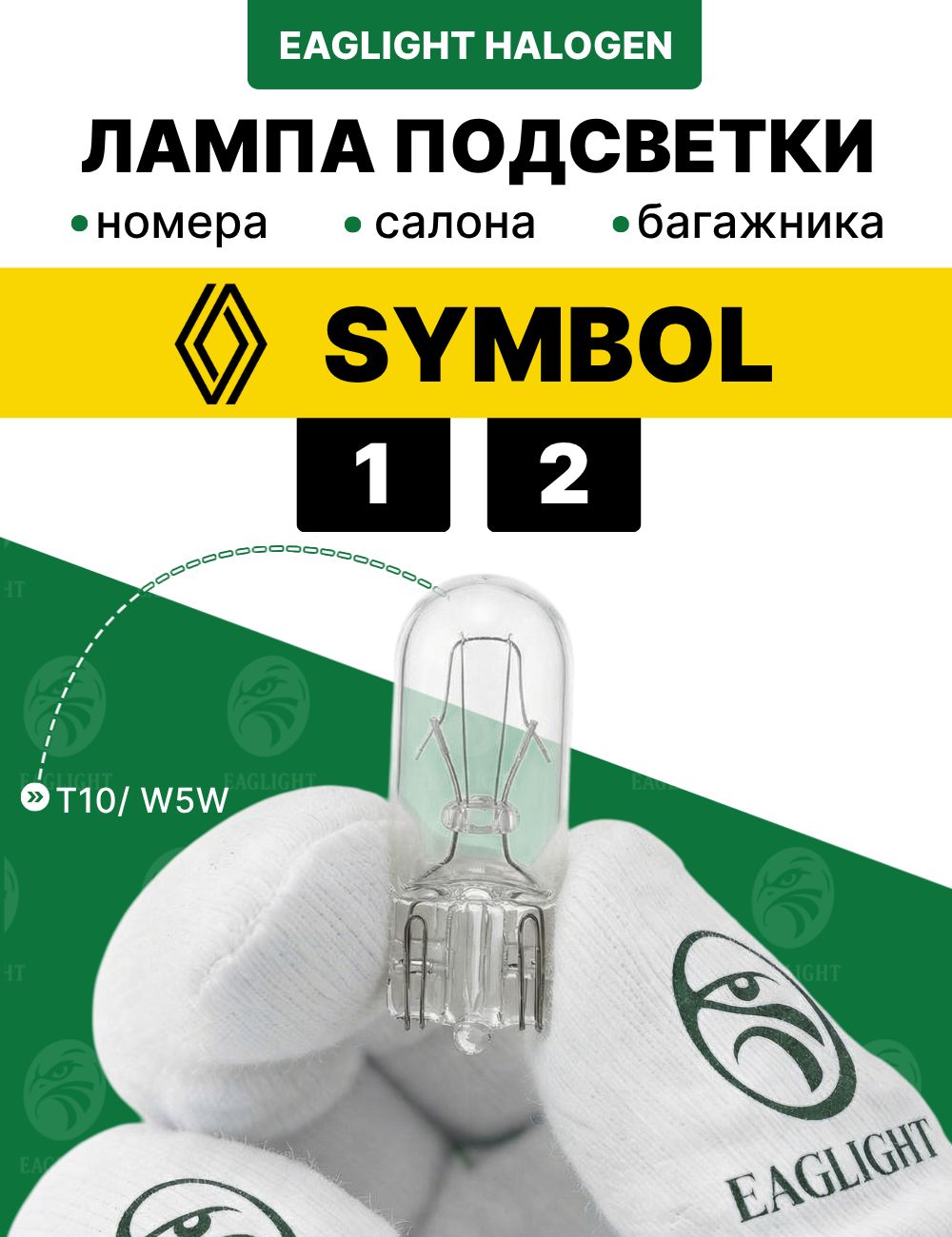 Рено Симбол лампочка подсветки номера, салона и багажника / лампа освещения Renault Symbol 1,2 цоколь W5W EagLight