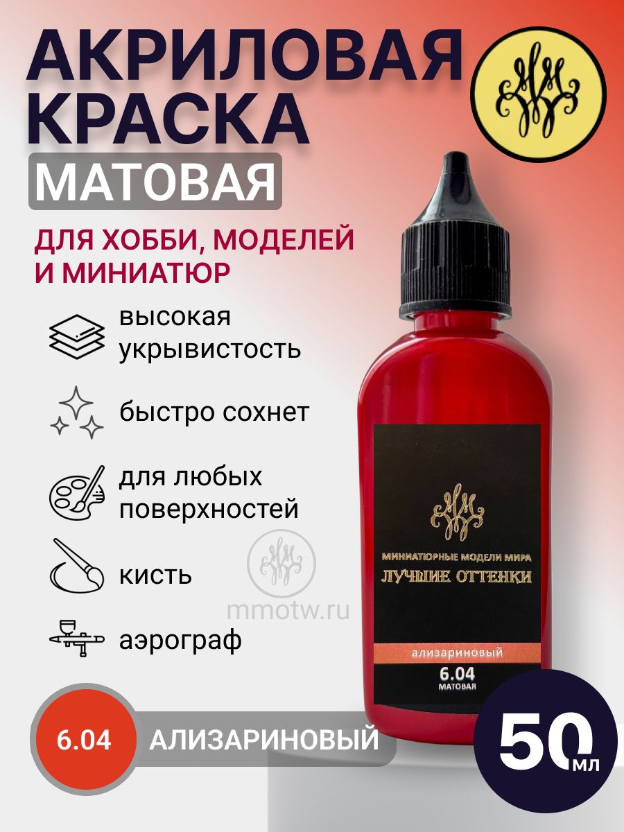Акриловая краска матовая Ализариновый 50 мл для хобби, моделей, миниатюр и фигурок