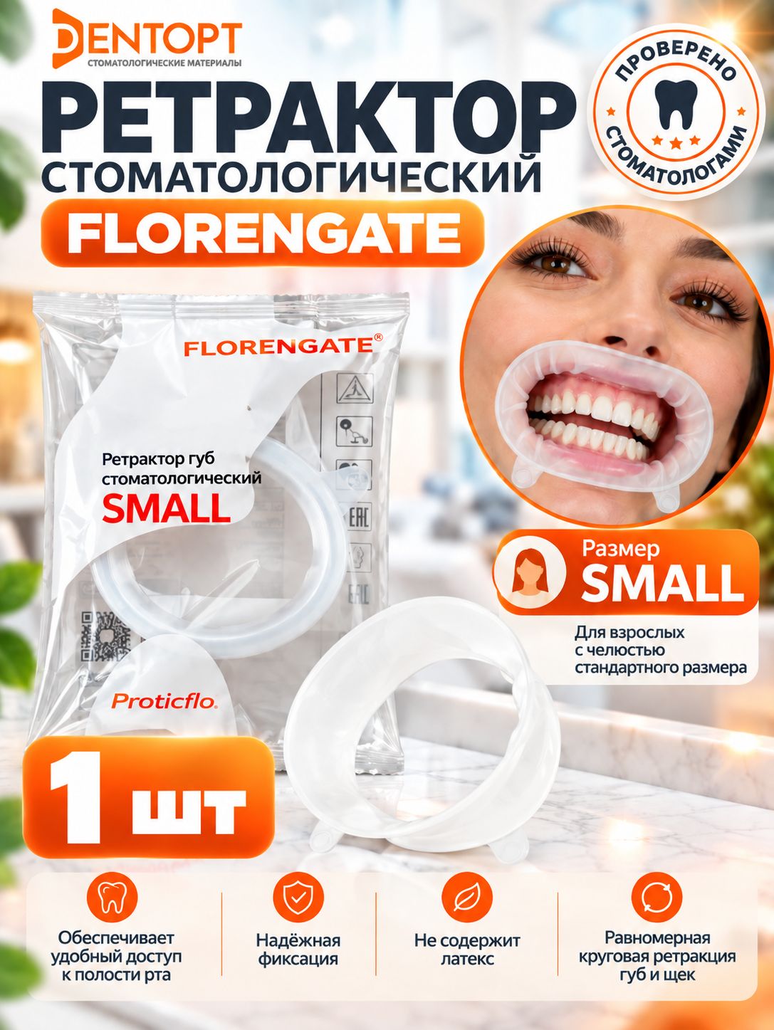 Ретрактор стоматологический Florengate размер Small 1 шт роторасширитель Флорентгейт Proteticflo