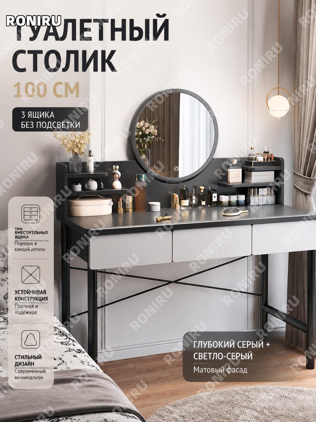 Туалетный столик 100 см для спальни, глубокий серый и светло-серый стол с тремя ящиками без подсветки современный