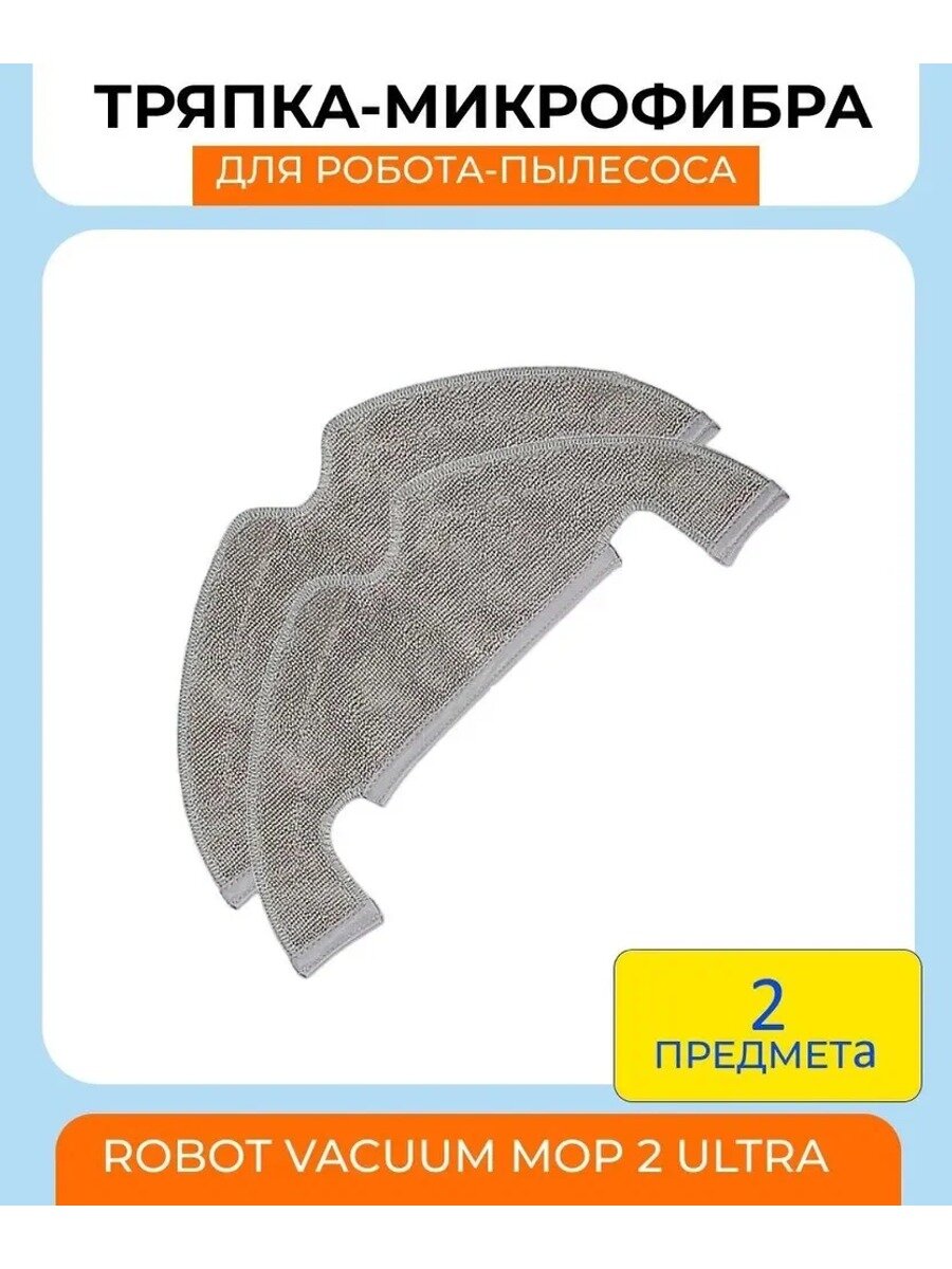 Know Easyx Тряпка для робота пылесоса Xiaomi Robot Vacuum Mop 2 Ultra Z10 D10 L10 2 шт
