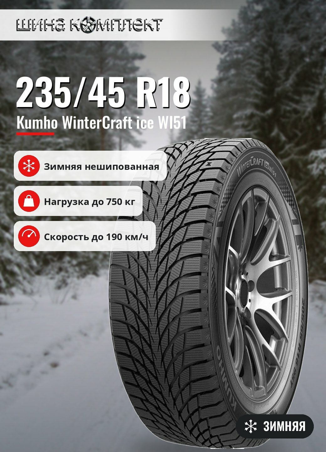 Автомобильная шина Kumho WinterCraft ice WI51 235/45 R18 98T зимняя для легкового автомобиля