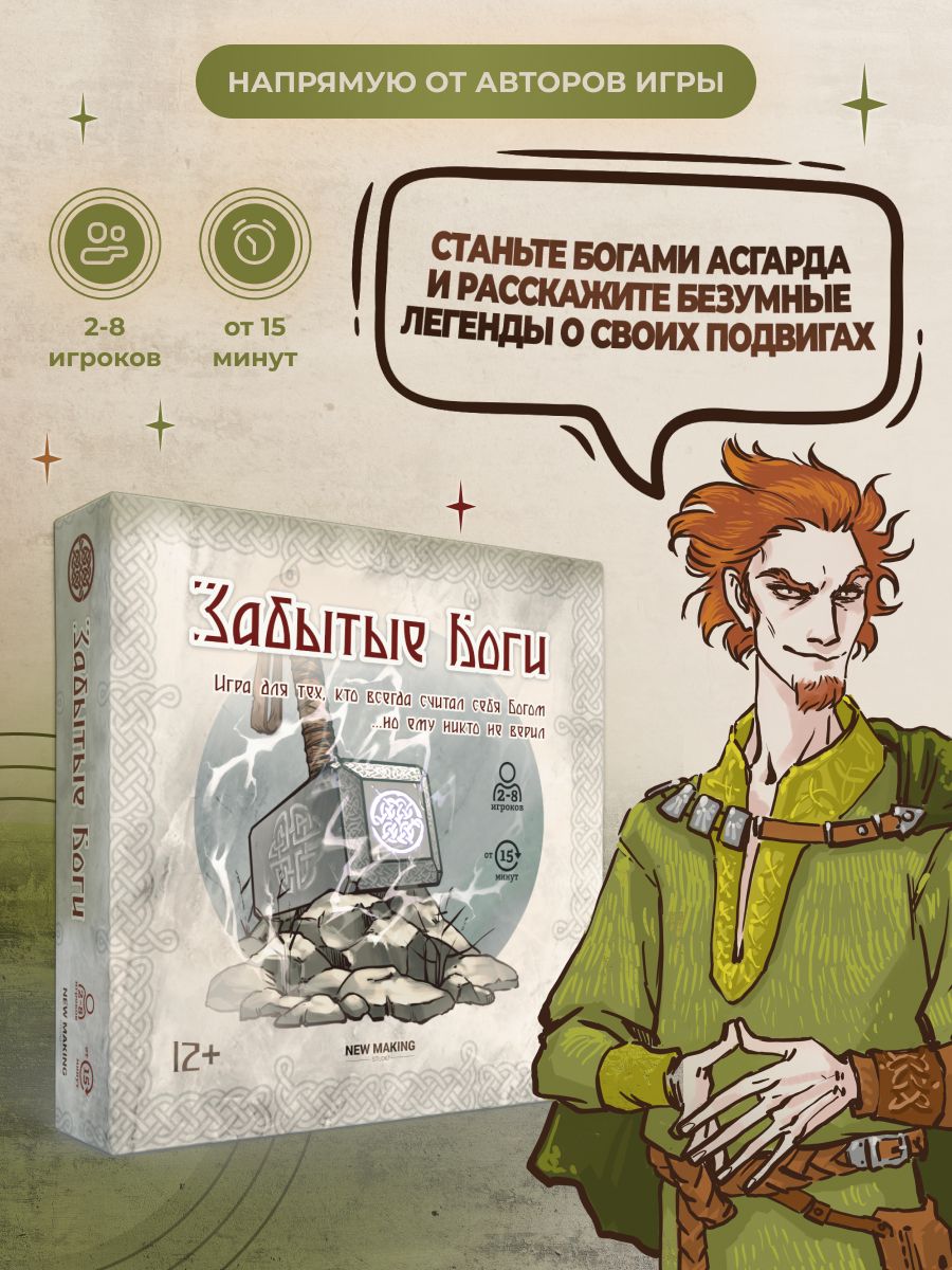 Настольная игра "Забытые боги"