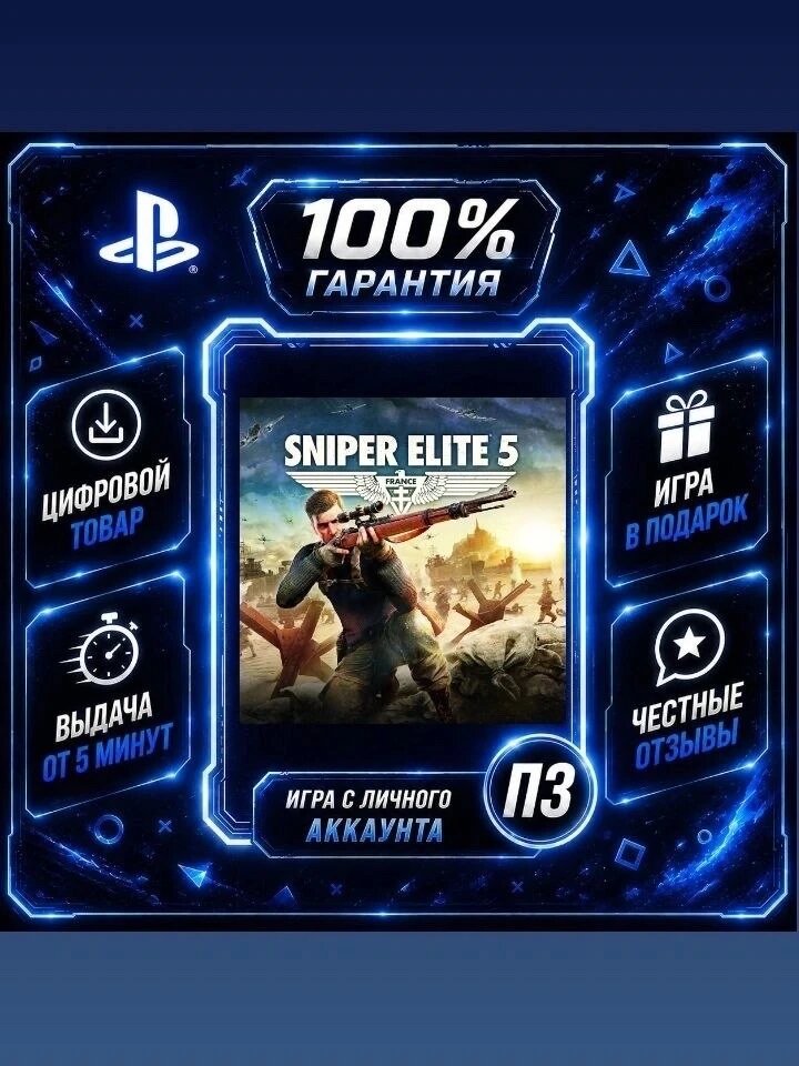 Sniper Elite 5 на PS4 и PS5 Цифровая версия П3, Лучшая цена, без диска