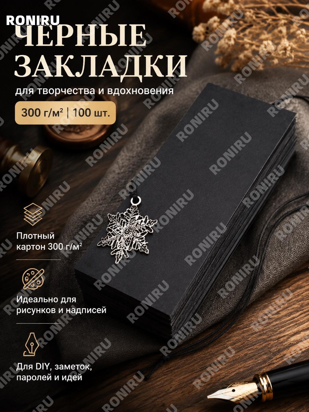 Закладки из черного картона 300 г, 100 шт, набор заготовок для творчества, рисования и ручной работы для хобби
