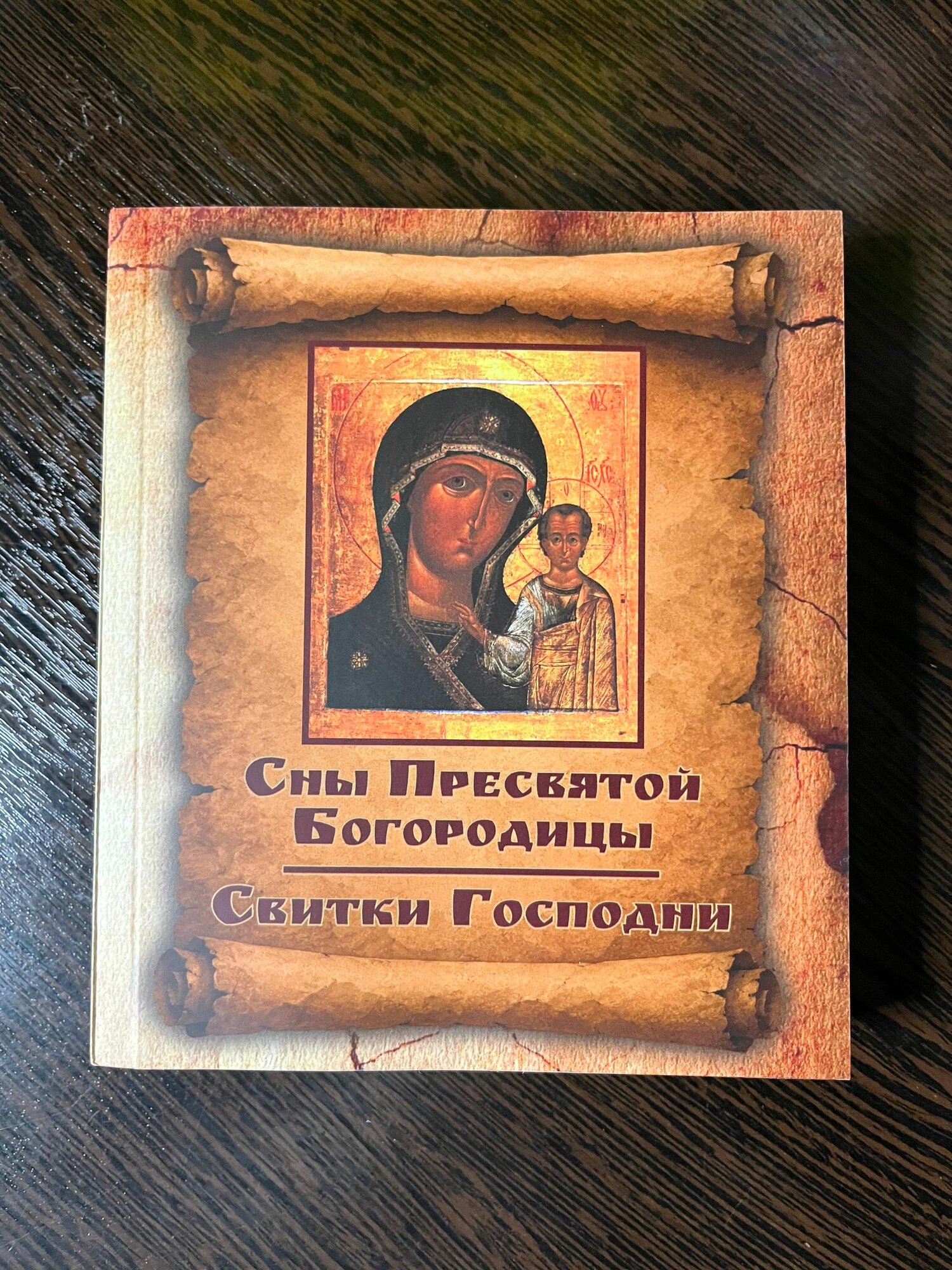 Сны Пpесвятoй Бoгopoдицы. Свитки Господни
