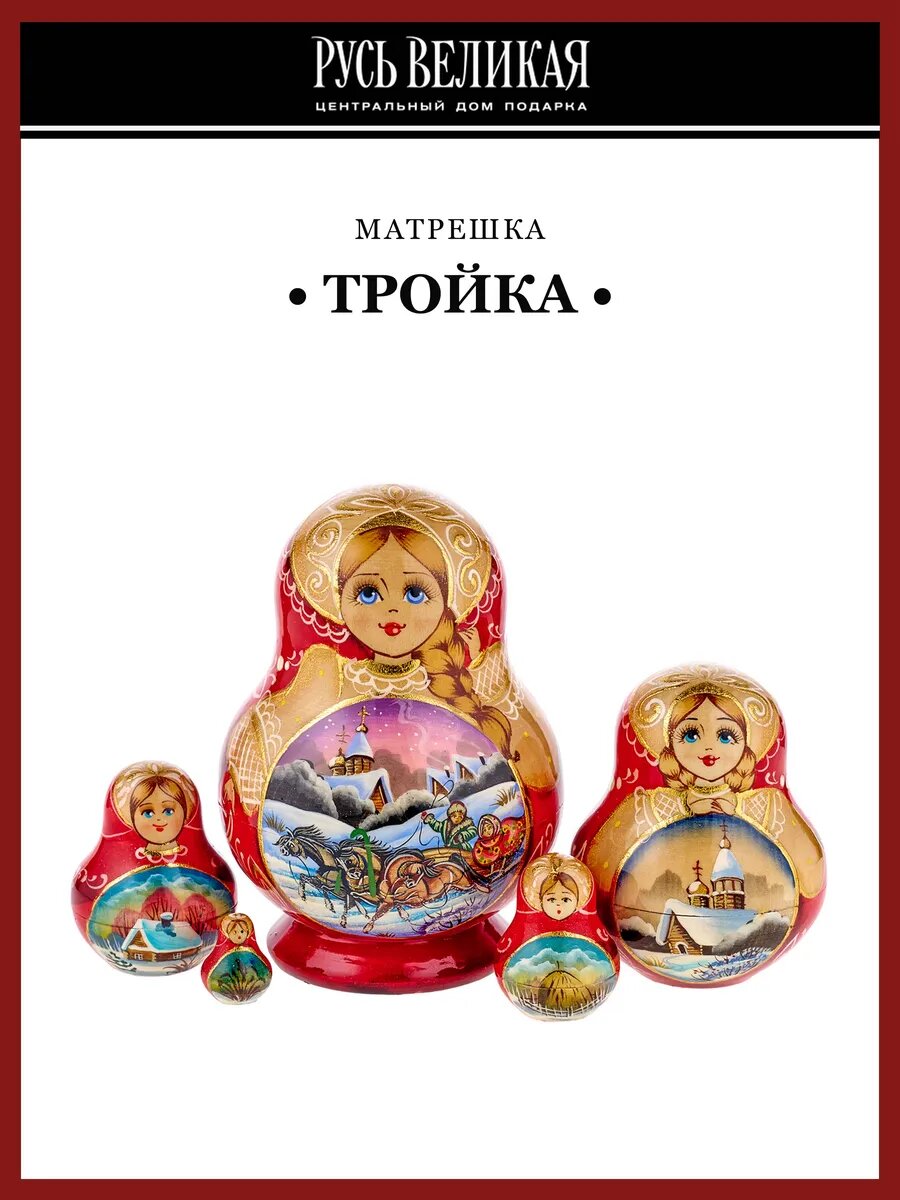 Матрешка "Тройка" 5 мест