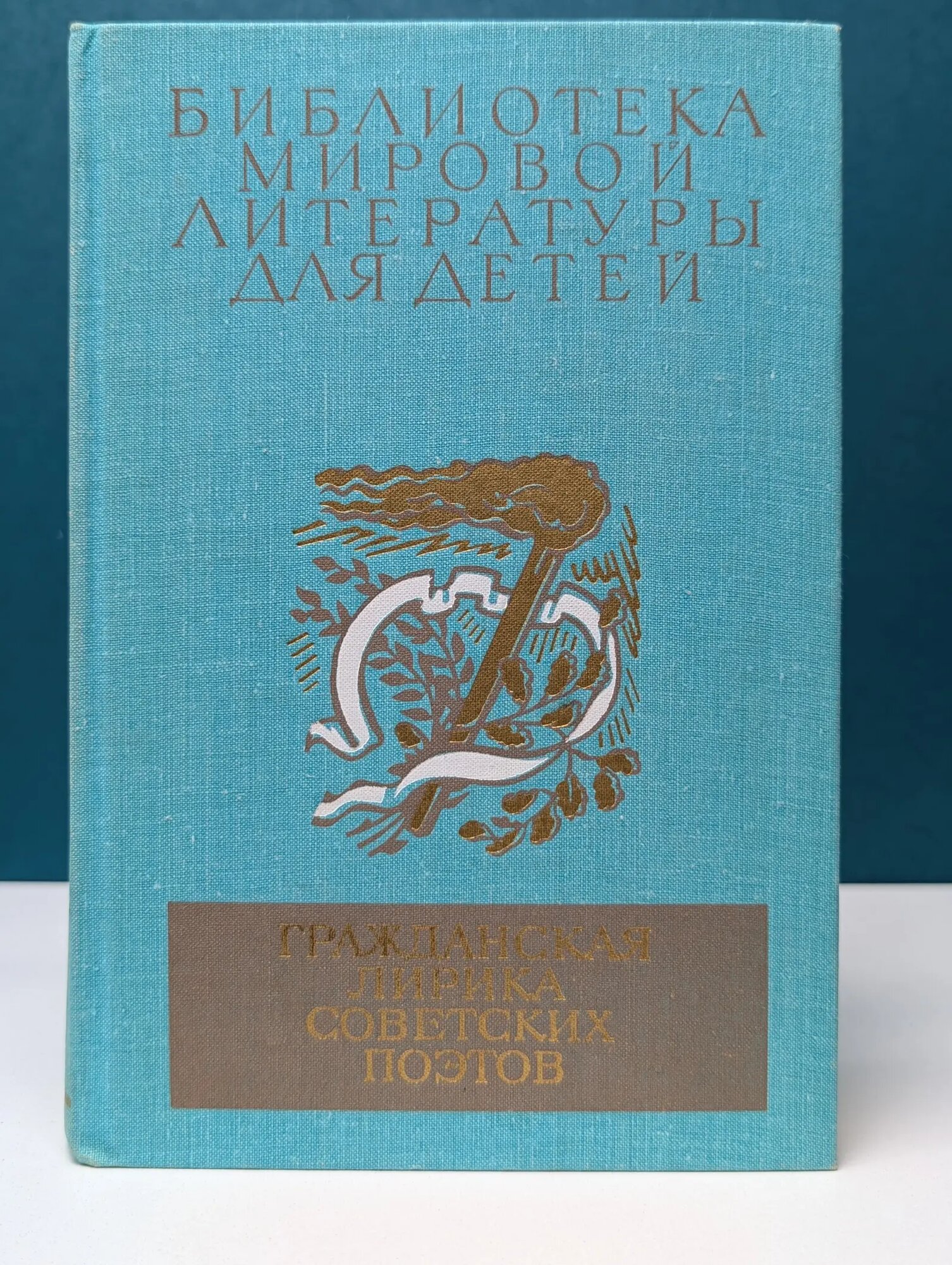 Библиотека мировой литературы для детей. Гражданская лирика советских поэтов Сборник 1982