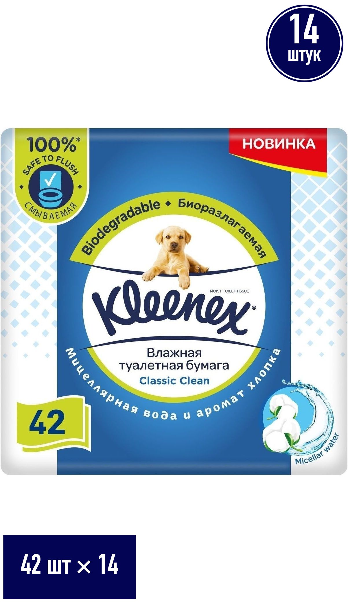 Влажная туалетная бумага Kleenex Classic Clean с мицеллярной водой и ароматом хлопка 42 шт, набор: 14 штук