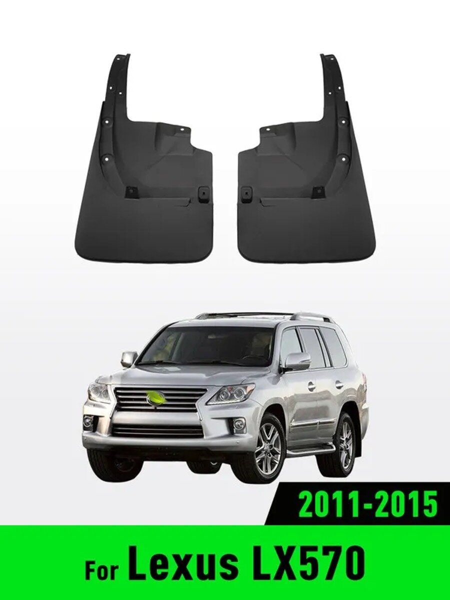 Брызговики для Lexus LX570 2011-2015, 4 шт. черные, АБС-пластик