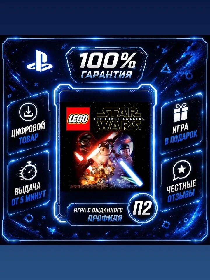 LEGO® Star Wars : The Force Awakens PS4 PS5 Цифровая версия П2, Лучшая цена, быстрая выдача, без диска