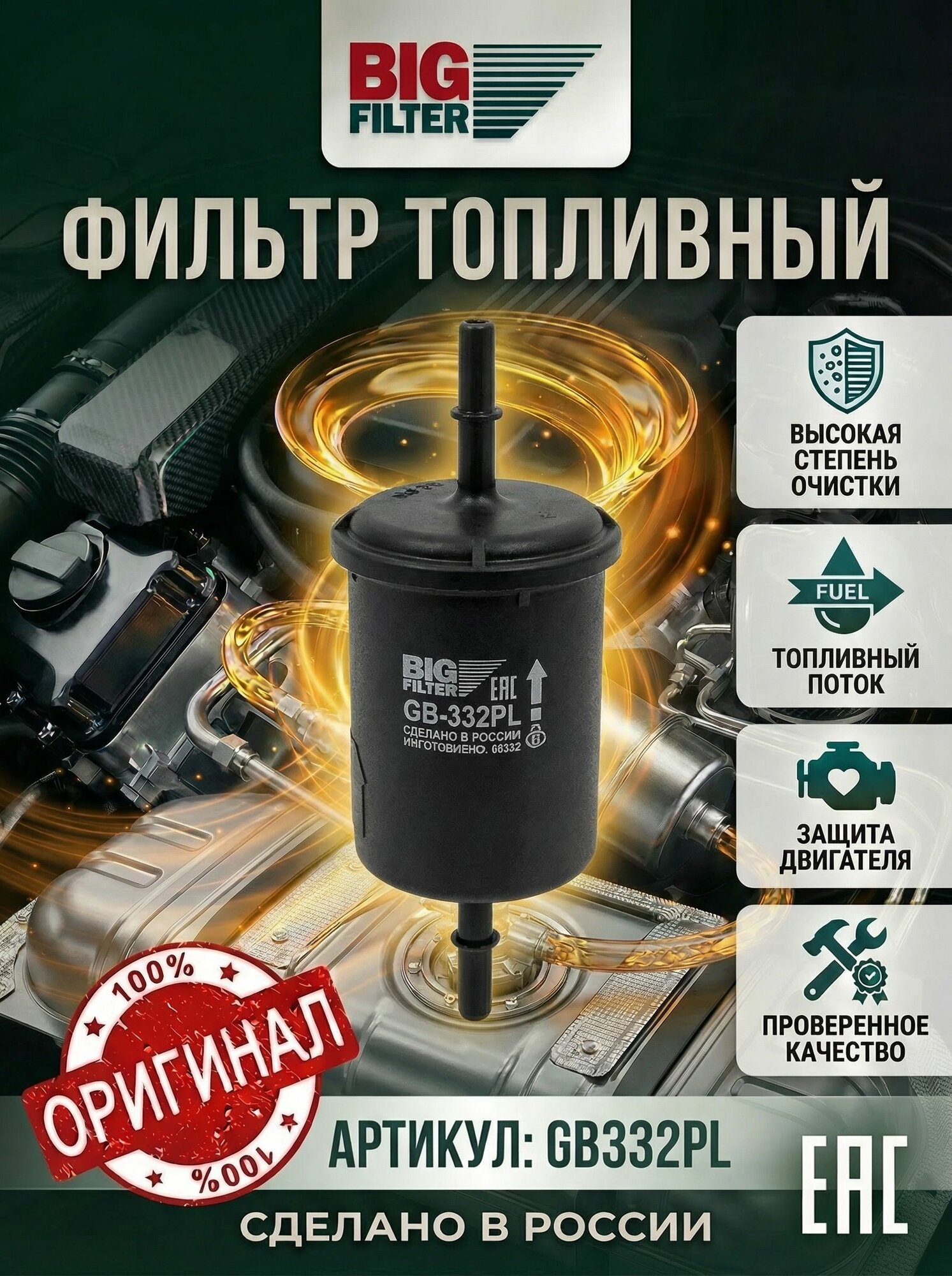 Фильтр топливный BIG FILTER для а/м ВАЗ-2105, Калина, Priora, Гранта, Chevrolet Niva