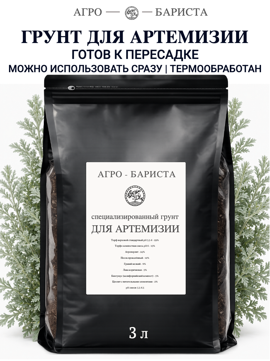 Грунт для Артемизии готовый 3л, земля для Артемизии Агро-Бариста