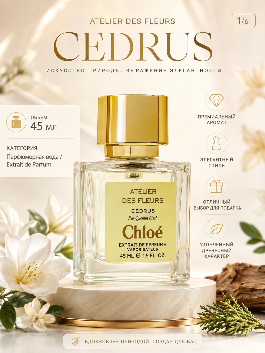 Духи женские стойкие Cedrus Chloe/ Хлое Цедрус 45 мл