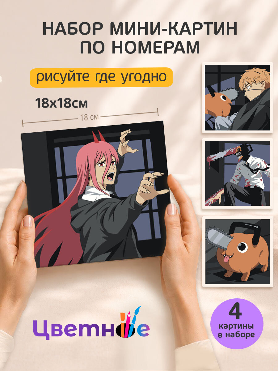 Набор мини картин по номерам на холсте "Аниме Человек-бензопила" 18x18 см, 4 шт.