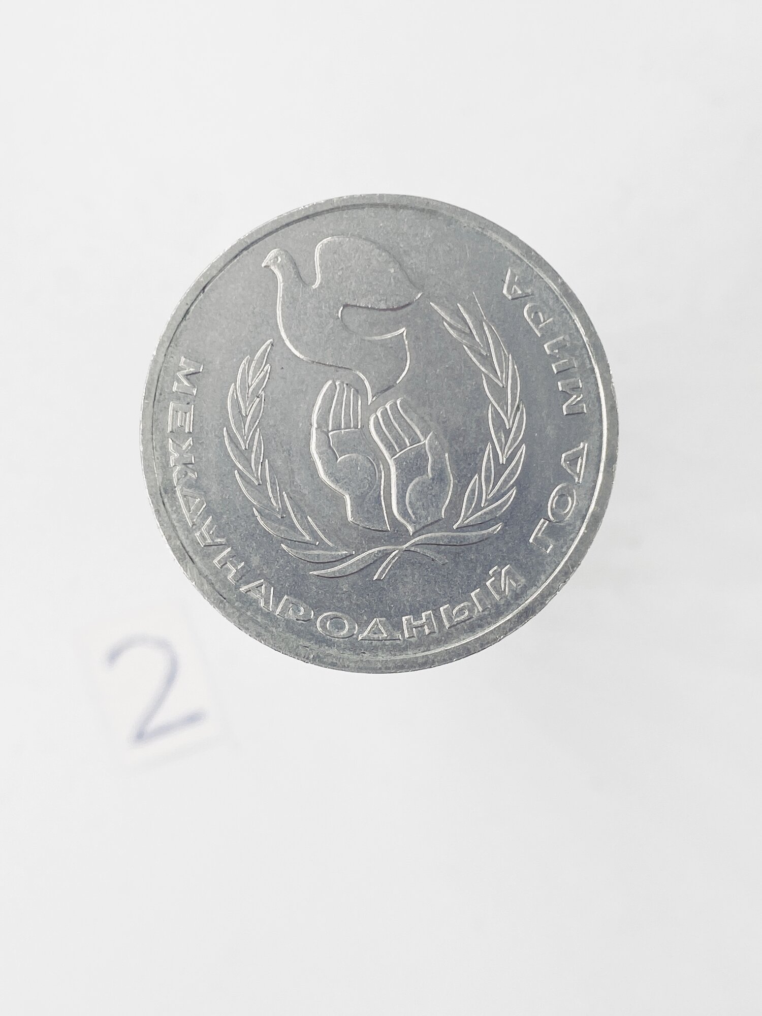 Коллекционная монета 1 руб. СССР. Междунар. год мира 1986г.