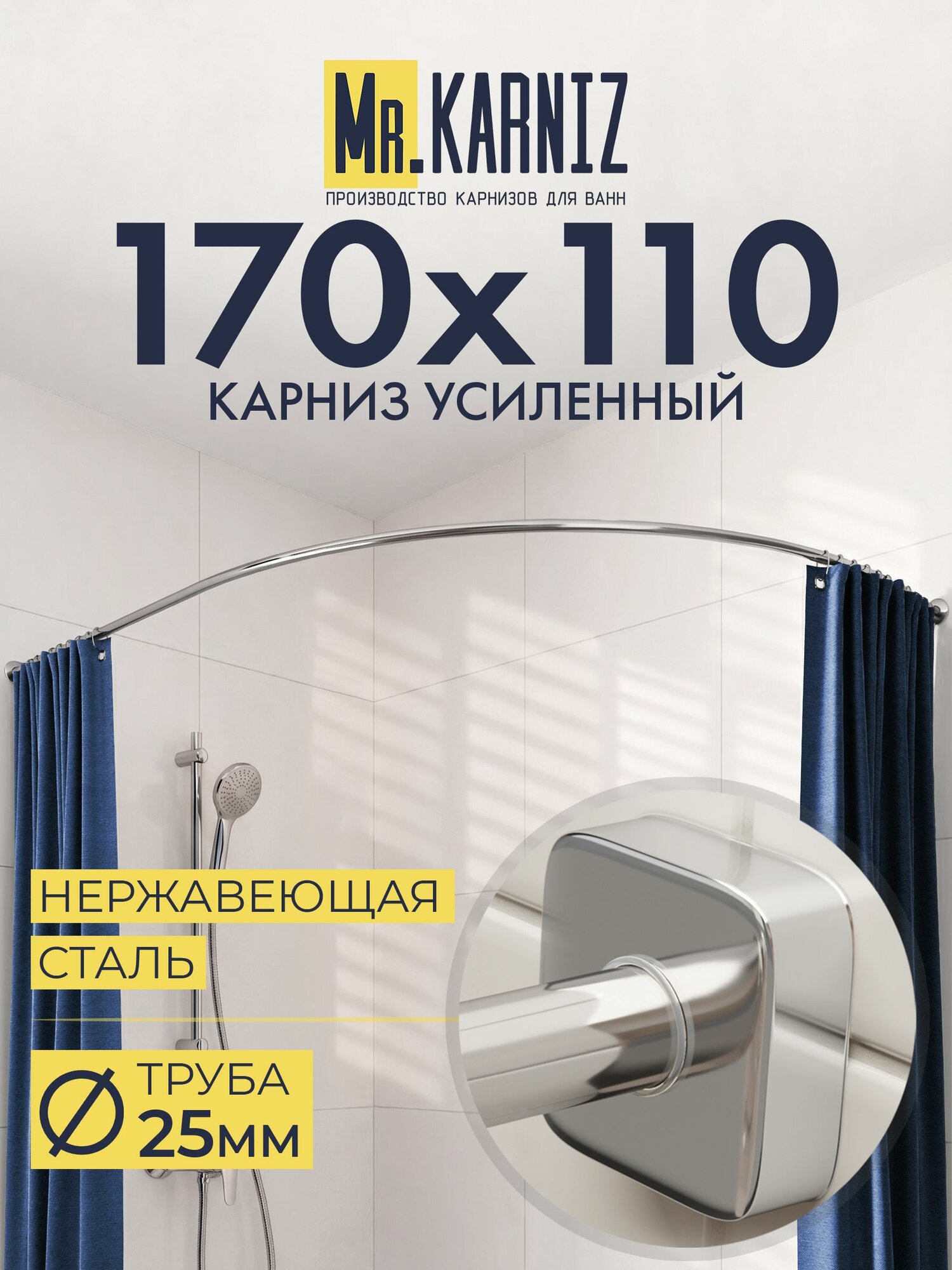 Угловой карниз для ванной 170x110 см, Труба 25 мм, Дуга, Отражатели CUBUS, цвет хром, MrKARNIZ, Усиленный, Нержавеющая сталь