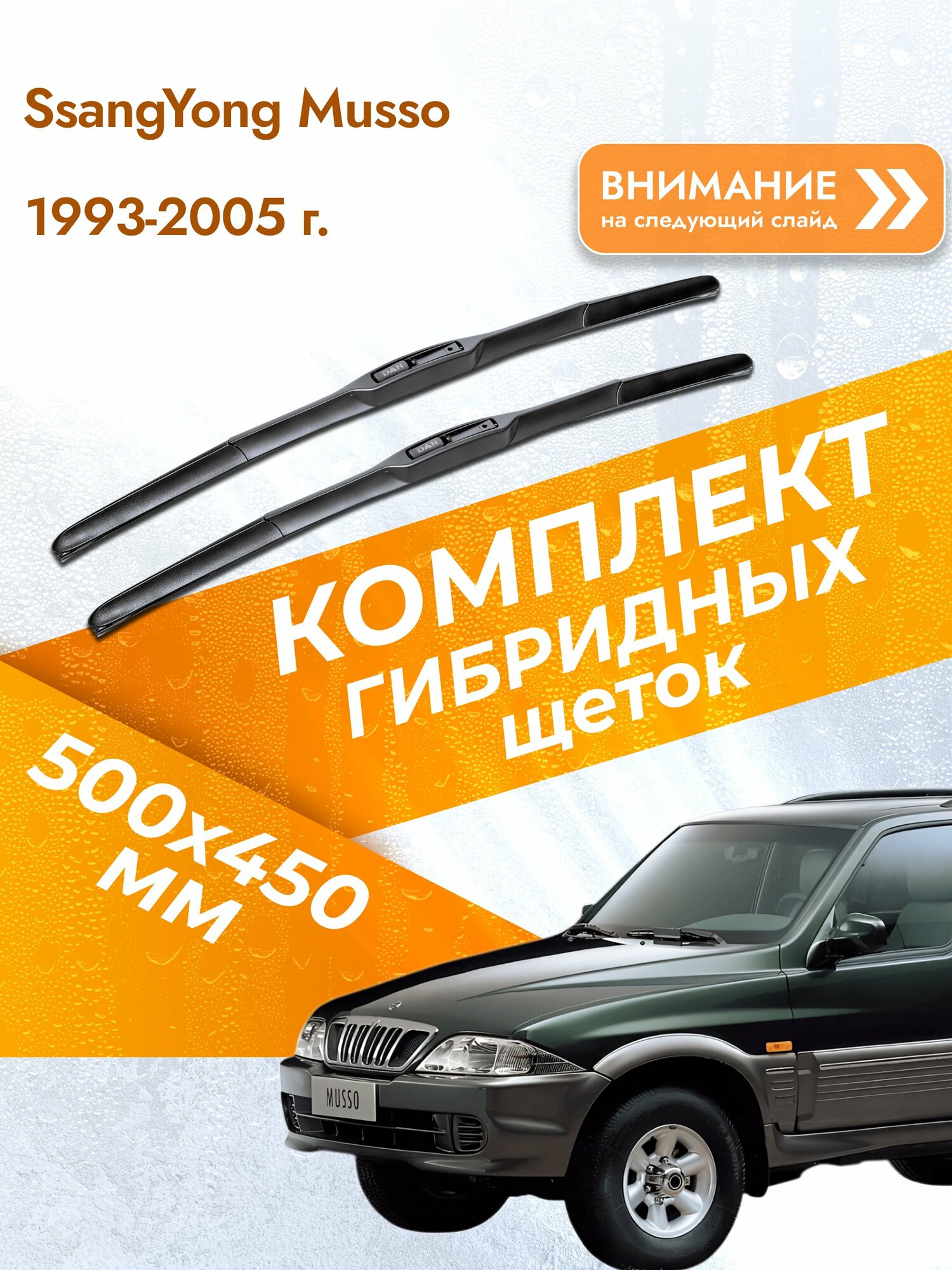 Дворники гибридные для SsangYong Musso / 1993-2005 / Комплект щеток стеклоочистителя 500 450 мм СсангЙонг Муссо DAN