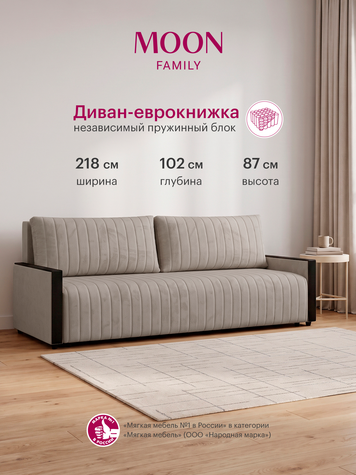 Диван раскладной прямой еврокнижка MOON FAMILY 143, серо-бежевый велюр, 218х102х87см, Независимый пружинный блок