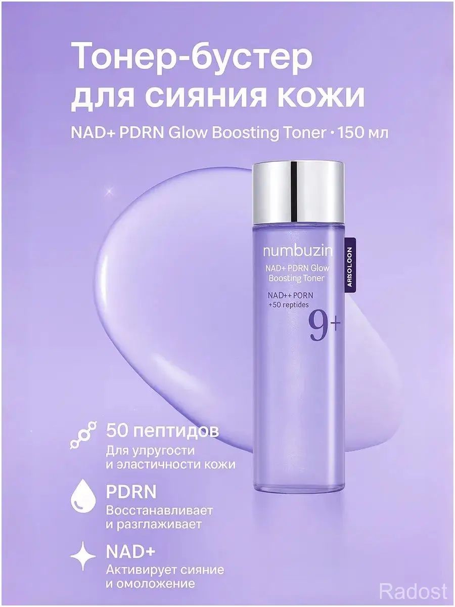 Пептидный тонер с PDRN No.9 NAD+ PDRN Glow Boosting Toner, Артикул: 5578007935