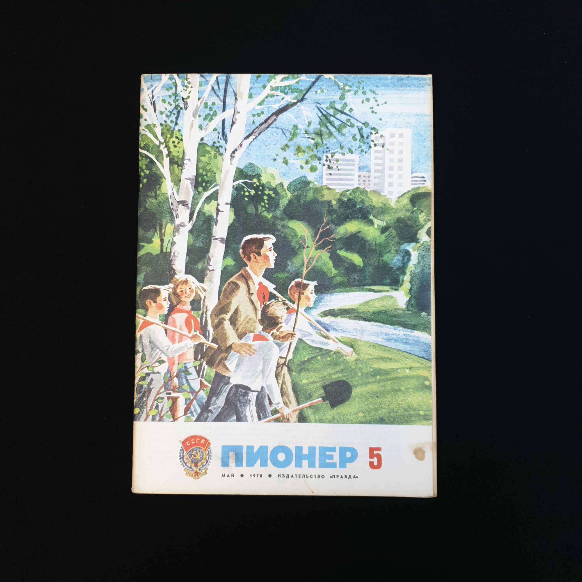 Пионер, майский выпуск. Книга СССР, детский литературный общественно познавательный журнал