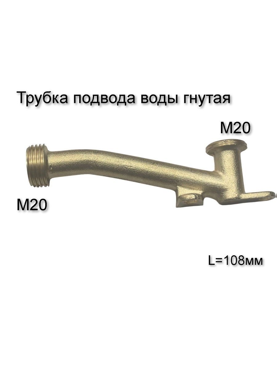 Трубка подвода воды газовой колонки гнутая, L108мм