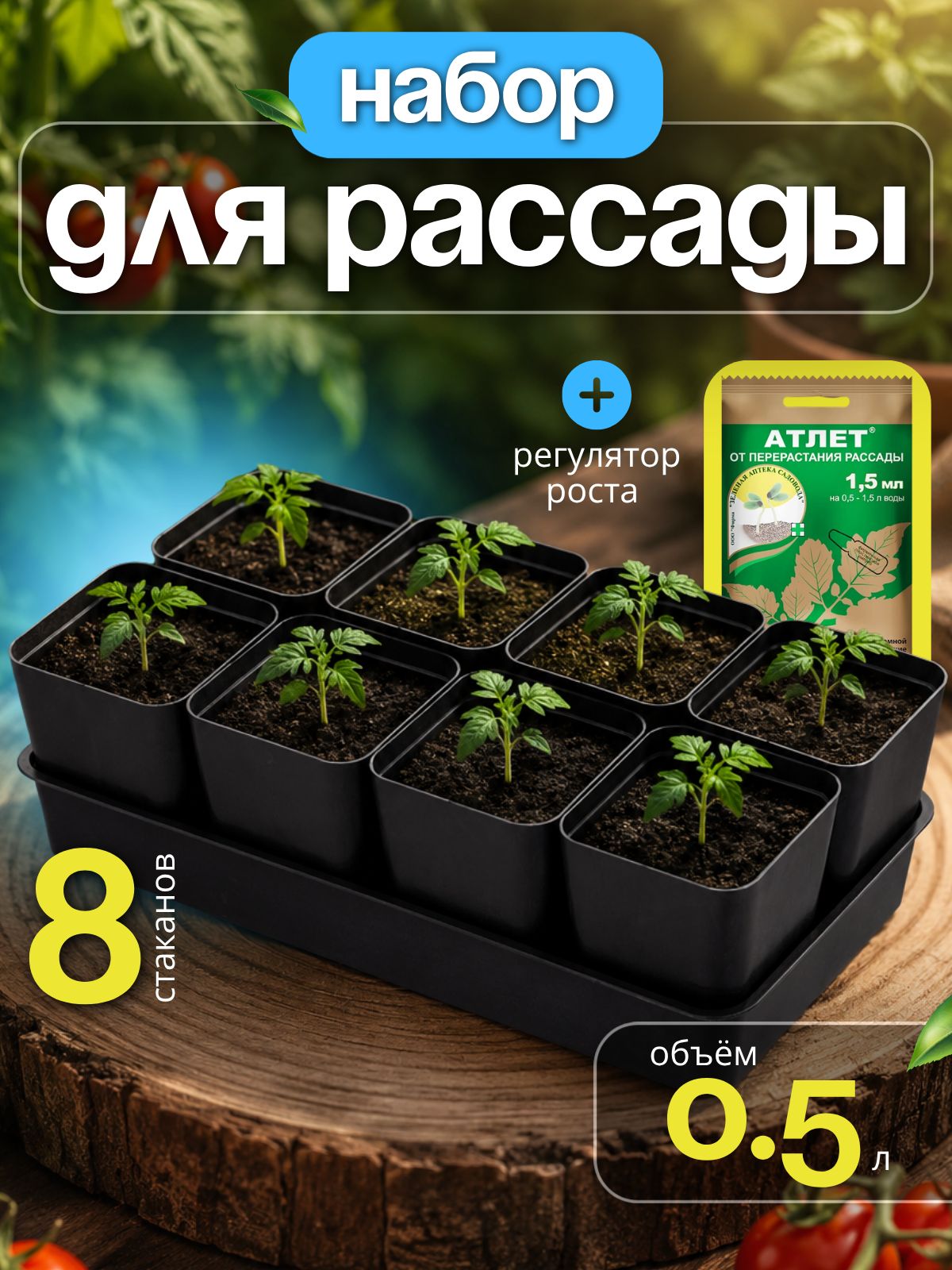Горшки с лотком для рассады 8 шт 0,5л с выдвижным дном пластиковые + удобрение от перерастания Атлет. Набора для рассады с поддоном