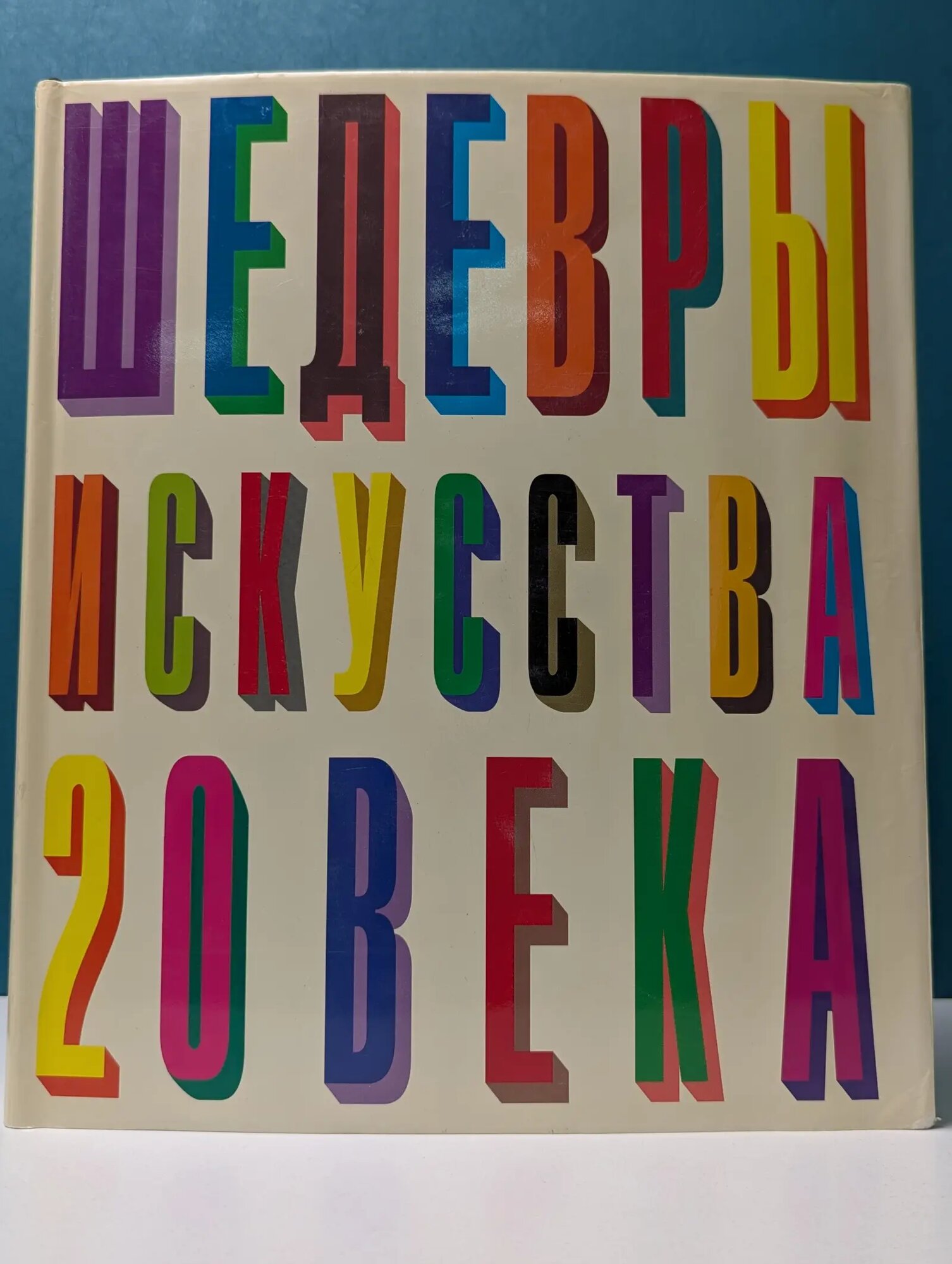 Шедевры искусства XX века Сборник 1997