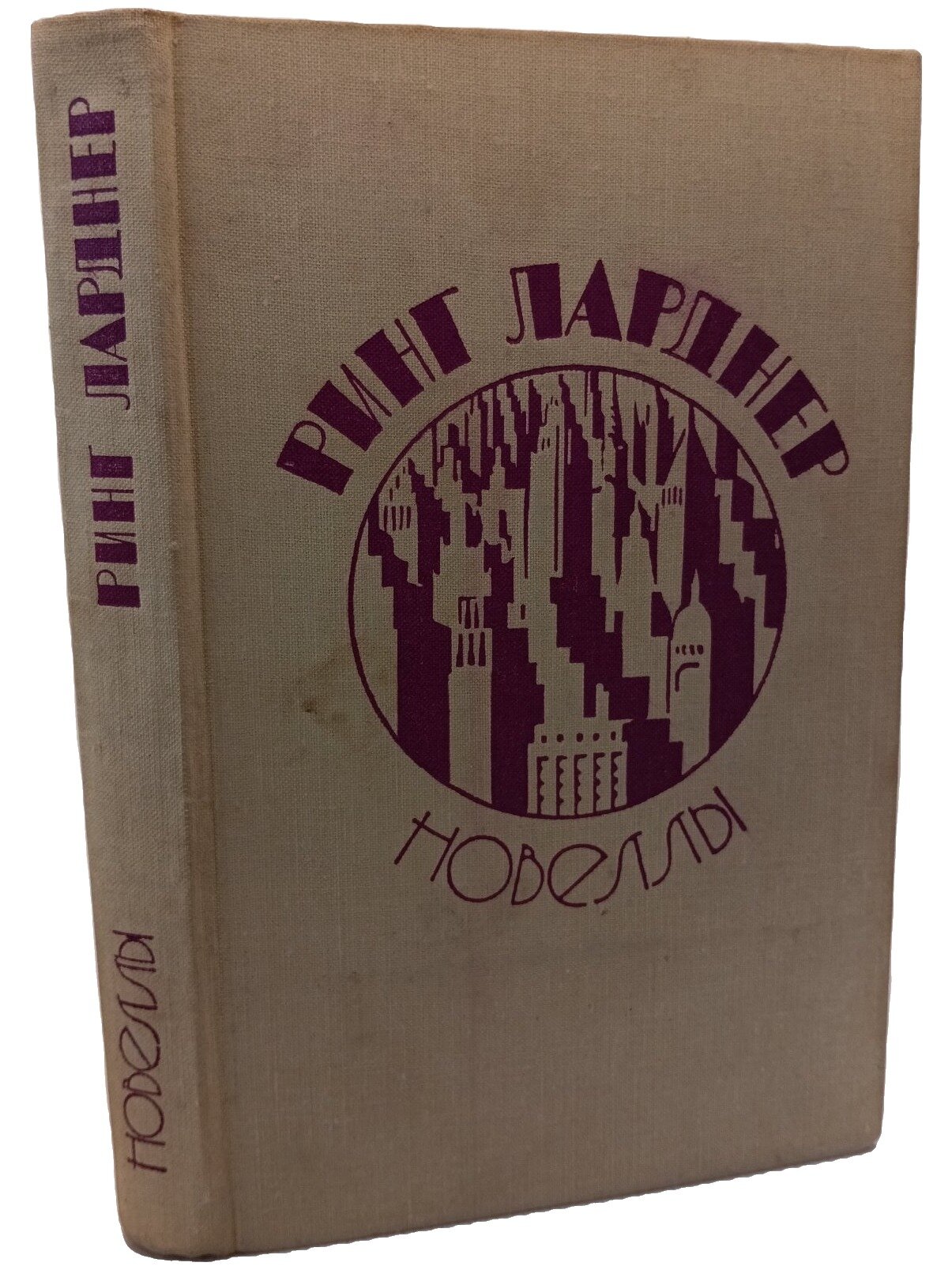 Ларднер Ринг. Новеллы. Ларднер Ринг. Художественная литература. 1975. Твердый переплет. 304 стр