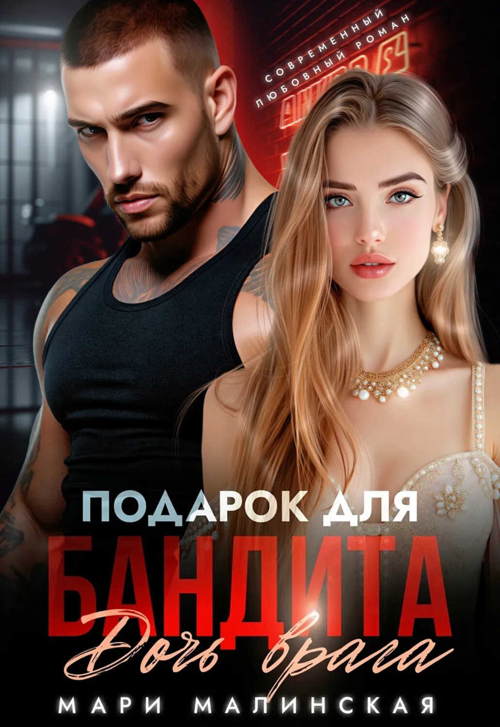 Подарок для бандита. Дочь врага [Цифровая книга]